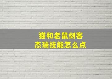 猫和老鼠剑客杰瑞技能怎么点