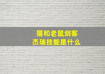 猫和老鼠剑客杰瑞技能是什么