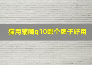 猫用辅酶q10哪个牌子好用