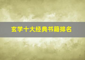 玄学十大经典书籍排名