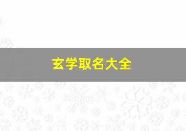 玄学取名大全