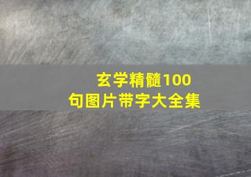 玄学精髓100句图片带字大全集