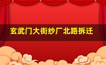 玄武门大街纱厂北路拆迁