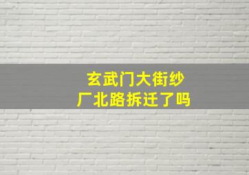 玄武门大街纱厂北路拆迁了吗