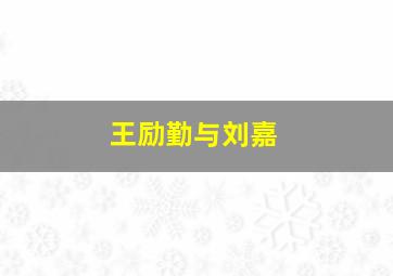 王励勤与刘嘉