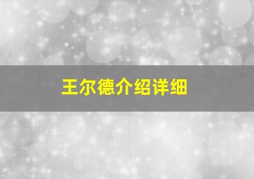 王尔德介绍详细