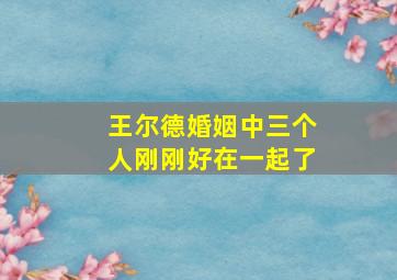 王尔德婚姻中三个人刚刚好在一起了