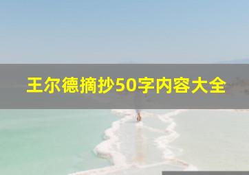 王尔德摘抄50字内容大全