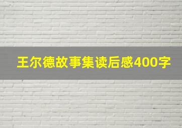 王尔德故事集读后感400字