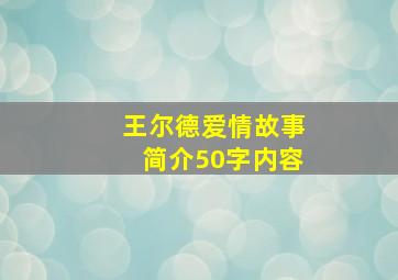 王尔德爱情故事简介50字内容