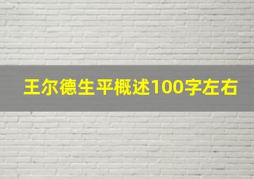 王尔德生平概述100字左右