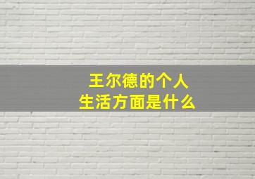 王尔德的个人生活方面是什么