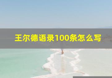 王尔德语录100条怎么写