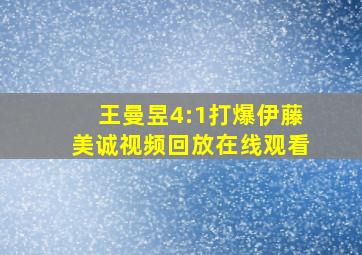 王曼昱4:1打爆伊藤美诚视频回放在线观看