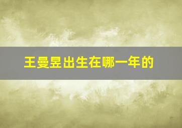 王曼昱出生在哪一年的