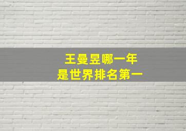 王曼昱哪一年是世界排名第一