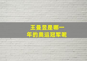 王曼昱是哪一年的奥运冠军呢