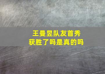 王曼昱队友首秀获胜了吗是真的吗