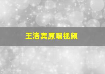 王洛宾原唱视频