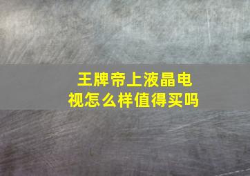 王牌帝上液晶电视怎么样值得买吗