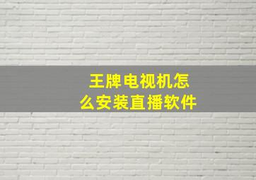 王牌电视机怎么安装直播软件