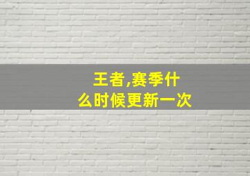 王者,赛季什么时候更新一次