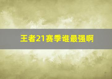 王者21赛季谁最强啊