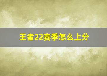 王者22赛季怎么上分