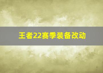 王者22赛季装备改动