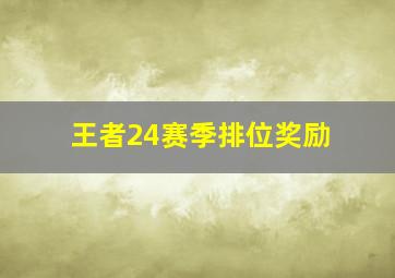 王者24赛季排位奖励