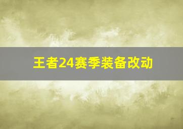 王者24赛季装备改动