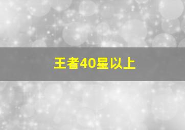 王者40星以上