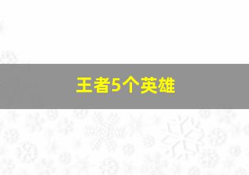 王者5个英雄