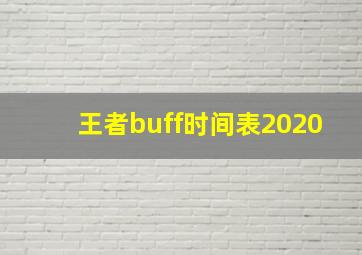 王者buff时间表2020