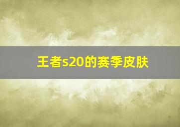 王者s20的赛季皮肤