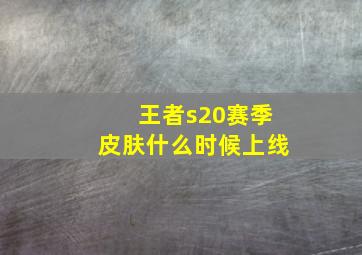 王者s20赛季皮肤什么时候上线