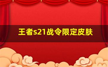 王者s21战令限定皮肤