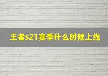 王者s21赛季什么时候上线