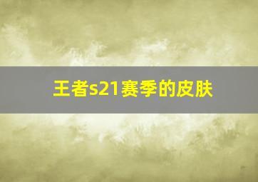 王者s21赛季的皮肤