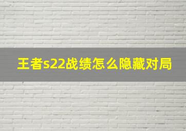 王者s22战绩怎么隐藏对局