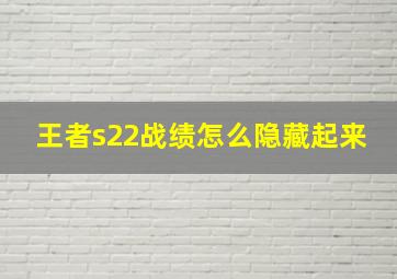 王者s22战绩怎么隐藏起来