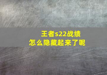 王者s22战绩怎么隐藏起来了呢