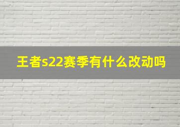 王者s22赛季有什么改动吗