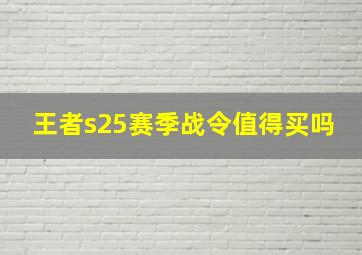 王者s25赛季战令值得买吗