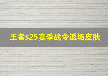 王者s25赛季战令返场皮肤