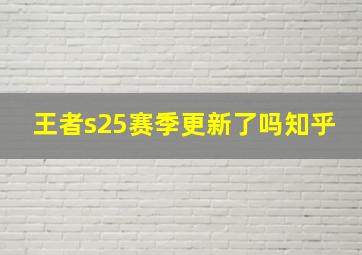 王者s25赛季更新了吗知乎