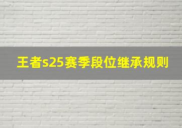 王者s25赛季段位继承规则