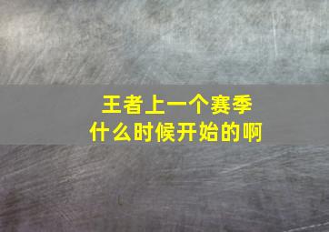 王者上一个赛季什么时候开始的啊