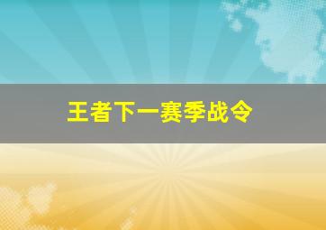 王者下一赛季战令