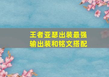 王者亚瑟出装最强输出装和铭文搭配